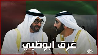 أبو ظبي تغرق وعيال زايد يتكتمون .. ديون وأزمات اقتصادية تهدد عاصمة الإمارات