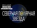 Эрик Дубэй " ПЛОСКАЯ ЗЕМЛЯ - СКРЫВАЕМАЯ ПРАВДА" Глава 12/аудиокнига