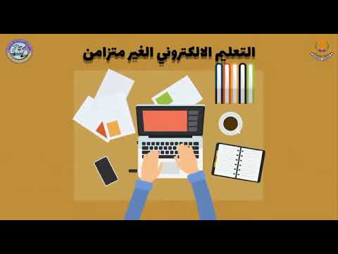 التعليم الالكتروني غير المتزامن