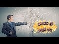 الكسل يسبب الموت المبكر |  لن تتكاسل بعد اليوم | أمين صبري