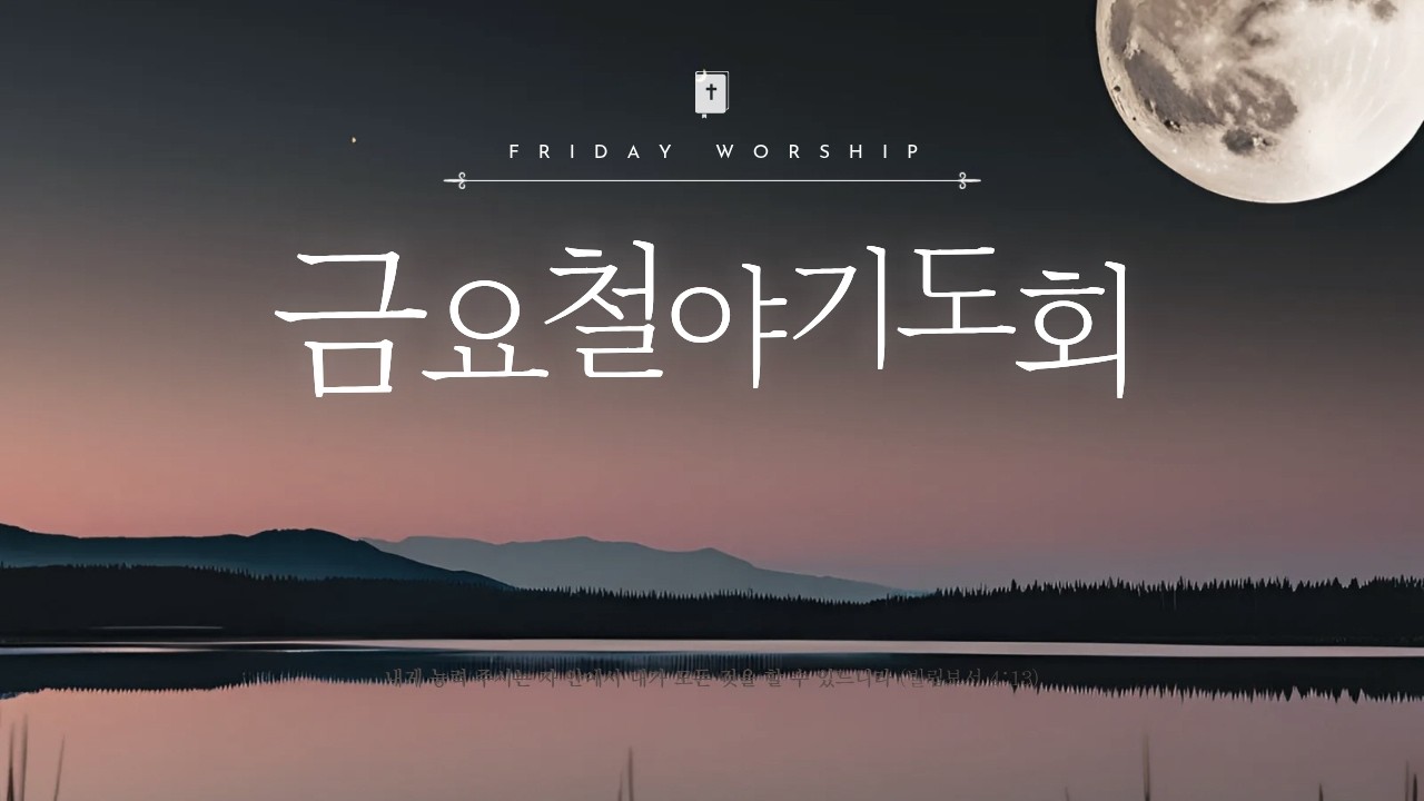 금요기도회 | 버려짐으로 완성된 동행 | 요한복음 8:29 | 배혜광목사 | 26.02.27
