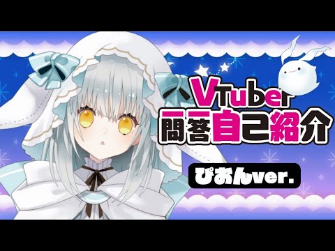 【自己紹介】Vtuber一問一答自己紹介/ぴおん【新人Vtuber】
