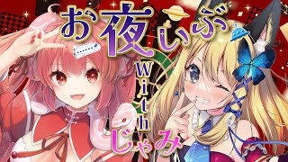 【雑談コラボ】お夜いぶ！？夜のお供にいぶジャミを添えて🍶【Vtuber 彩色いぶき＆ 蛇塔院蛇美 】