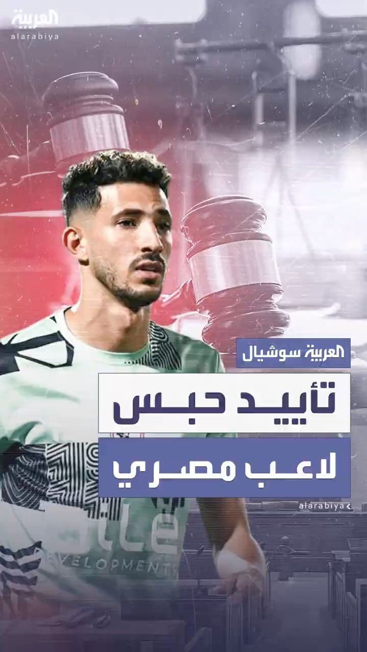 محكمة مصرية تؤيد حكم حبس لاعب الزمالك بتهمة تعاطي المخدرات
