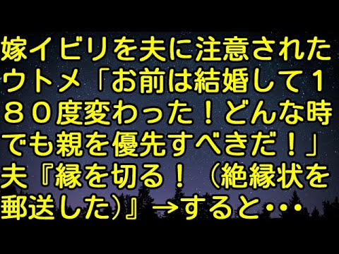 【スカッとする話】嫁イビリを夫に注意されたウトメ「お前は結婚して１８０度変わった！どんな時でも親を優先すべきだ！」夫『縁を切る！（絶縁状を郵送した）』→すると・・