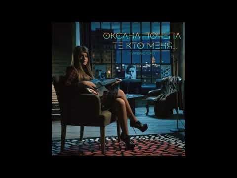 Оксана Почепа - Те кто меня (Histrionic Remix)