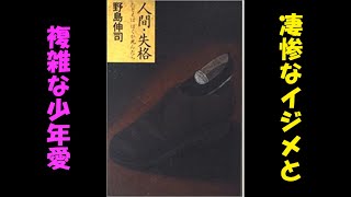 【読書】人間・失格 たとえばぼくが死んだら