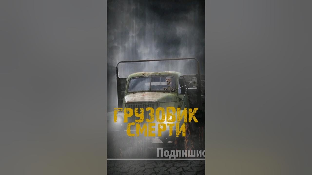 грузовик смерти в реальной жизни