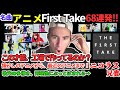 「アニメFirst Take68曲」再現性と歌声の多様さに、才能の工場生産を疑う　ニコラス兄貴　LiSA、、Creepy Nuts、SPYAIR、Aimer、キタニタツヤ、ClariS等