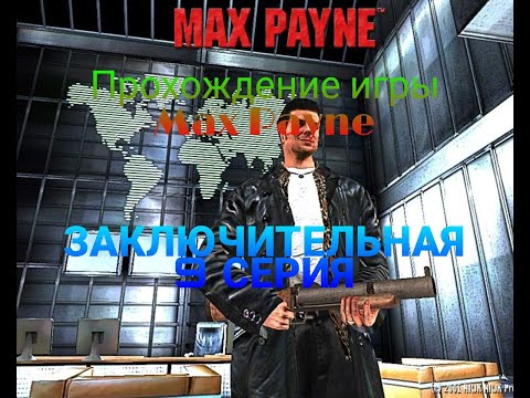 Прохождение игры Max Payne 9 заключительная серия! | 1 сезон |