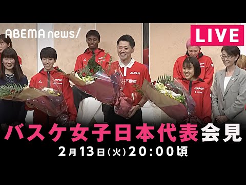 【LIVE】バスケットボール女子日本代表 帰国会見｜2月13日(火)20:00頃〜