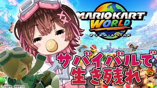 【 マリオカートワールド 】ベイビーロゼッタで行く！赤ちゃんでもサバイバルで生き残りたい！！【ホロライブ/ ロボ子さん】