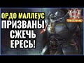 Ордо Маллеус - ИНКВИЗИЦИЯ: Warhammer 40000 Dawn of War 2 Retribution Elite Mod