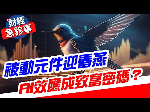 財經急診事-20240503／被動元件迎春燕 AI效應成致富密碼？