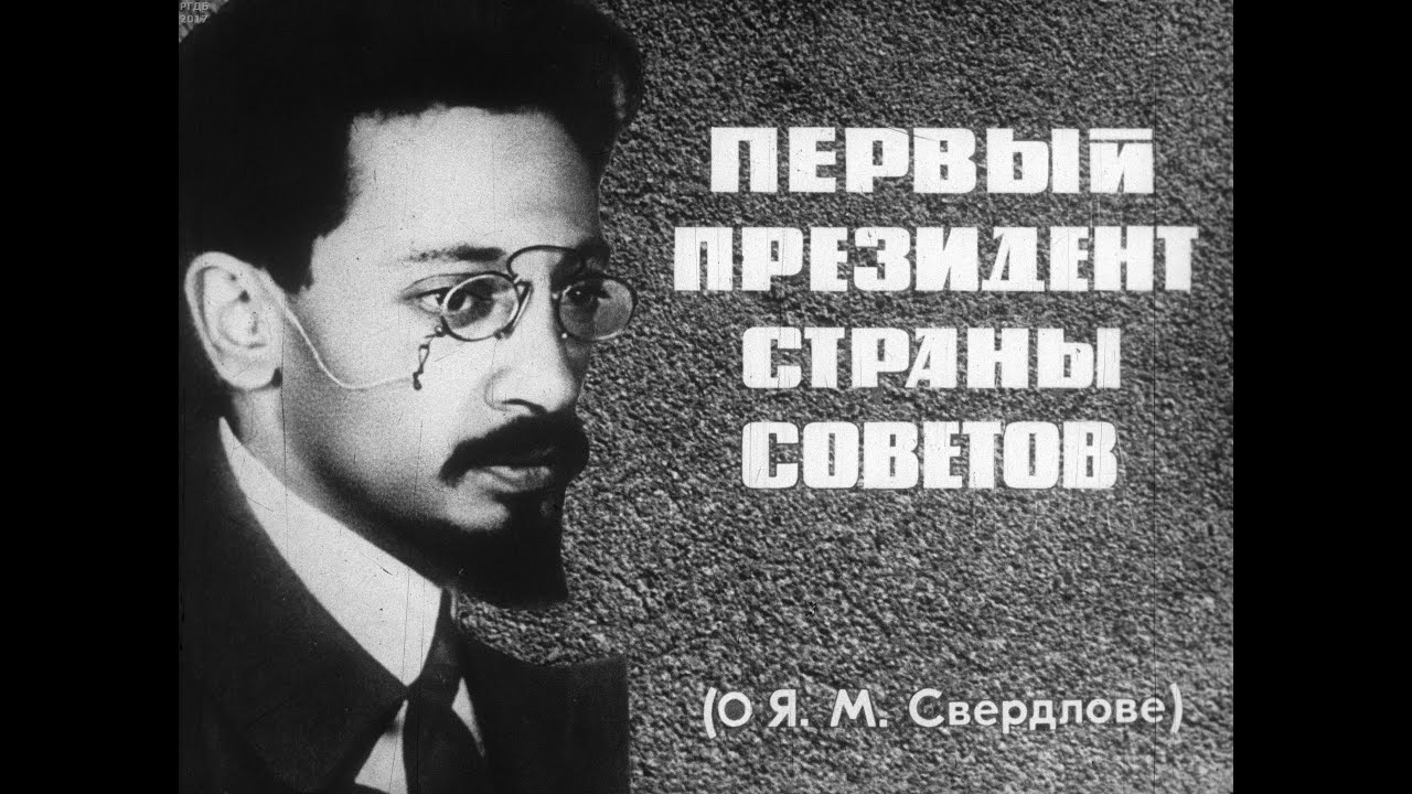 Первый президент Страны Советов (О Якове Михайловиче Свердлове). Студия ...