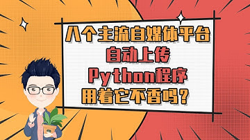 8個主流自媒體平臺自動上傳Python程序用着它不香嗎？ | Is it not fragrant to use Python automatically upload videos?
