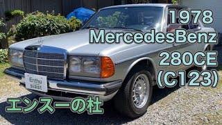 エンスーの杜」メルセデスベンツ 280CE の個人売買情報