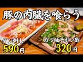 肉は焼かない方が話が早い。もつ焼き名店で1人飲み【ボクデン系列】