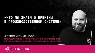 Алексей Пименов. "Что мы знаем о времени в производственной системе"