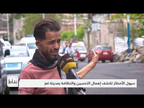 سيول الأمطار تكشف إهمال التحسين والنظافة بمدينة تعز | تقرير: علاء خالد