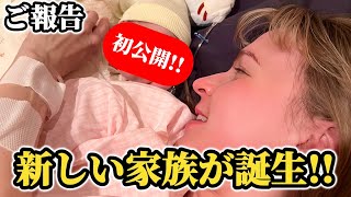 【初公開!!】新しい家族が増えました!!「人生初の日本での出産に感動が止まらない…」