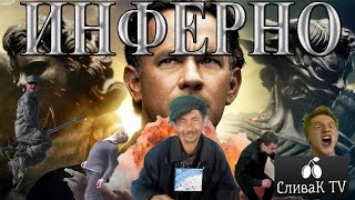 ИНФЕРНО Русский Трейлер прикол HD - СливаК Tv ИНФЕРНО Русский Трейлер прикол HD - СливаК Tv