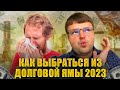 Как выбраться из долгов рабочие способы. Как списать долги в 2023