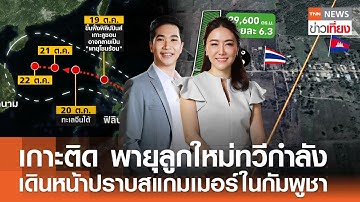 รับชม Live:TNNข่าวเที่ยง วันที่ 17 ต.ค. 2568 -อุตุฯ เกาะติดพายุลูกใหม่แนวโน้มทวีกำลัง