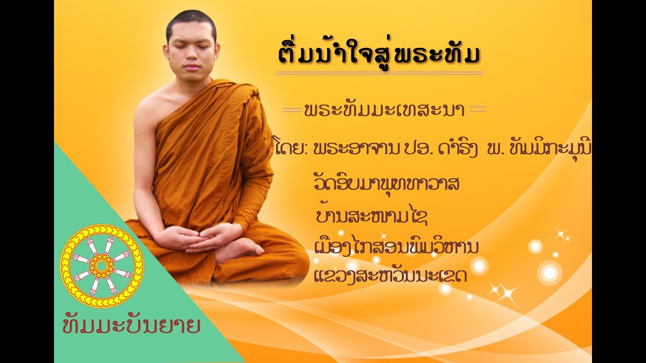 ຕື່ມນ້ຳໃຈສູ່ພຣະທັມ(เติมน้ำใจสู่พระธรรม)