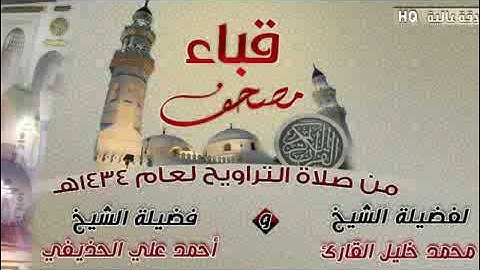 سور الشعراء ، النمل ، القصص بصوت الشيخان محمد خليل القارئ ، أحمد الحذيفي تراويح مسجد قباء 1434