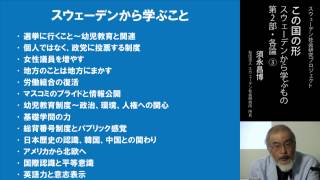 この国の形～スウェーデンから学ぶもの｜第2部　各論③