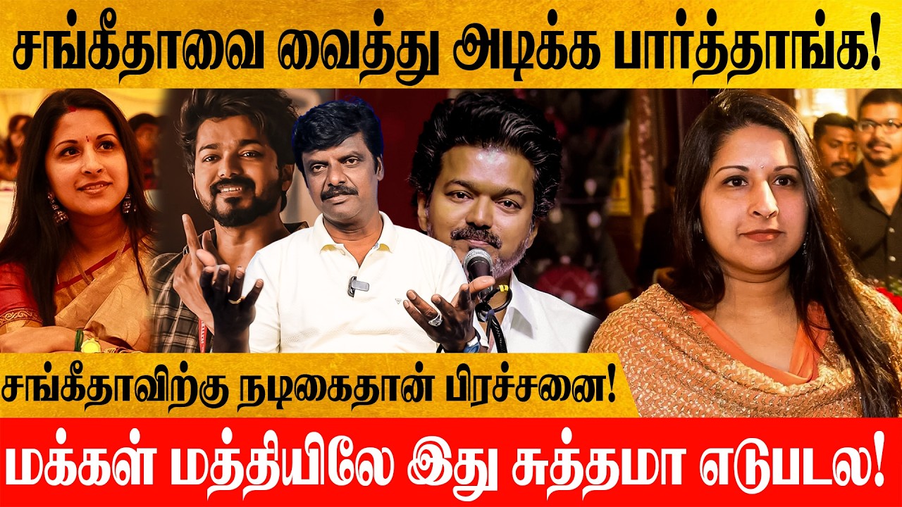 சங்கீதாவின் வாக்குமூலம் மக்களிடம் எடுபடவில்லை! மக்கள் ரொம்ப தெளிவா இருக்காங்க!
