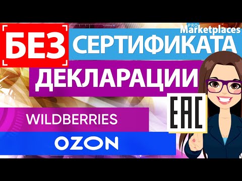 Как продавать на Вайлдберриз, Озон и других российских маркетплейсах без сертификата и декларации?