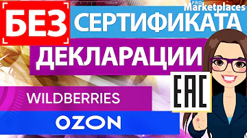 Можно ли продавать одежду без сертификата на Вайлдберриз