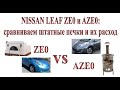 Отопление салона NISSAN LEAF ZEO и AZEO: В чём разница?