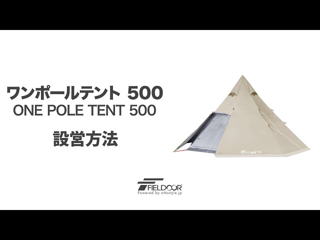 FIELDOOR ワンポールテント500 設営方法 - YouTube