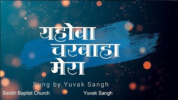 Yahowah Charwaha Mera | यहोवा चरवाहा मेरा |