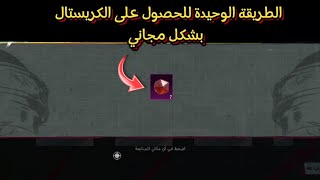 بسرعة قبل الانتهاء?كيف تحصل كريستال بشكل مجاني و بدون شدات ?