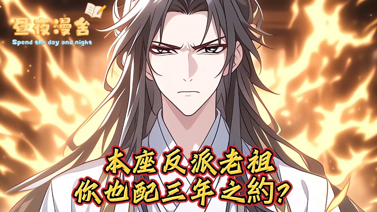本座反派老祖你也配三年之約？