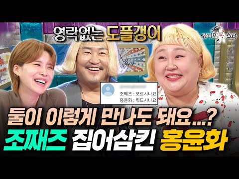 목주름까지 똑같은 도플갱어 등장 1인 2역같은 홍윤화와 조째즈ㅋㅋㅋㅣ 라디오스타 홍윤화 MBC251022방송