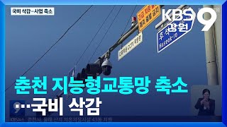 춘천 지능형교통망 축소…국비 삭감 / KBS  2023.02.03.