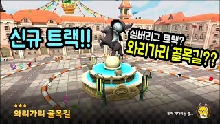 [프렌즈레이싱] 신규 트랙! 와리가리 골목길??? (실버리그 트랙?) screenshot 2