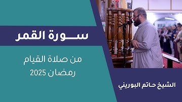 ما تيسر من سورة القمر من صلاة القيام | الشيخ حاتم البوريني