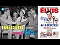 เดอะคิงแอนด์จี.ไอ._Pocketful of Rainbows #เพลงหนัง #G.I. Blues #elvis #PocketfulofRainbows