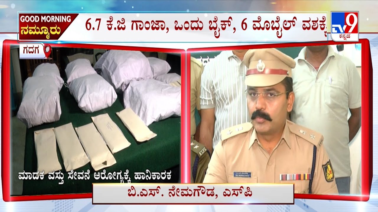 Police Seize 6.7KG Ganja At Gadag: ಗದಗ ಜಿಲ್ಲೆಯಲ್ಲಿ ಗಲ್ಲಿ ಗಲ್ಲಿಯಲ್ಲೂ ಗಾಂಜಾ ಘಾಟು ಹರಡಿದೆ