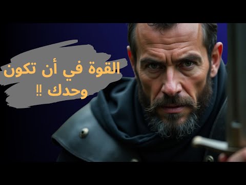 القوة الحقيقية تبدأ هنا كيف تعيش وحيد ا بلا خوف
