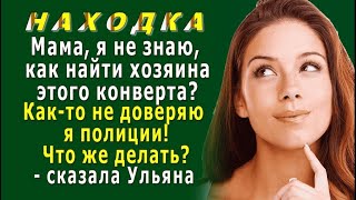 НАХОДКА 2. «Не знаю, как НАЙТИ хозяина ДЕНЕГ, не доверяю я полиции!» - сказала Ульяна