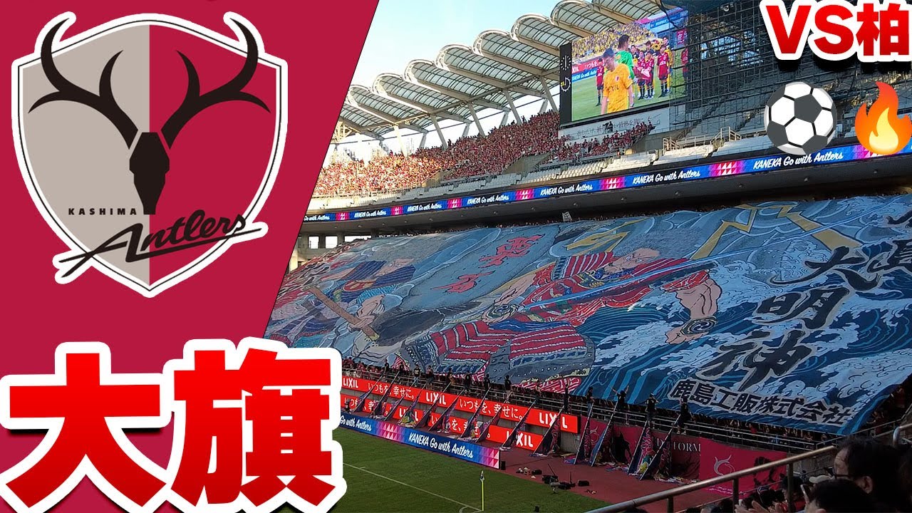 大旗炸裂！柏戦前のゴール裏が熱すぎた 鹿島アントラーズ VS 柏