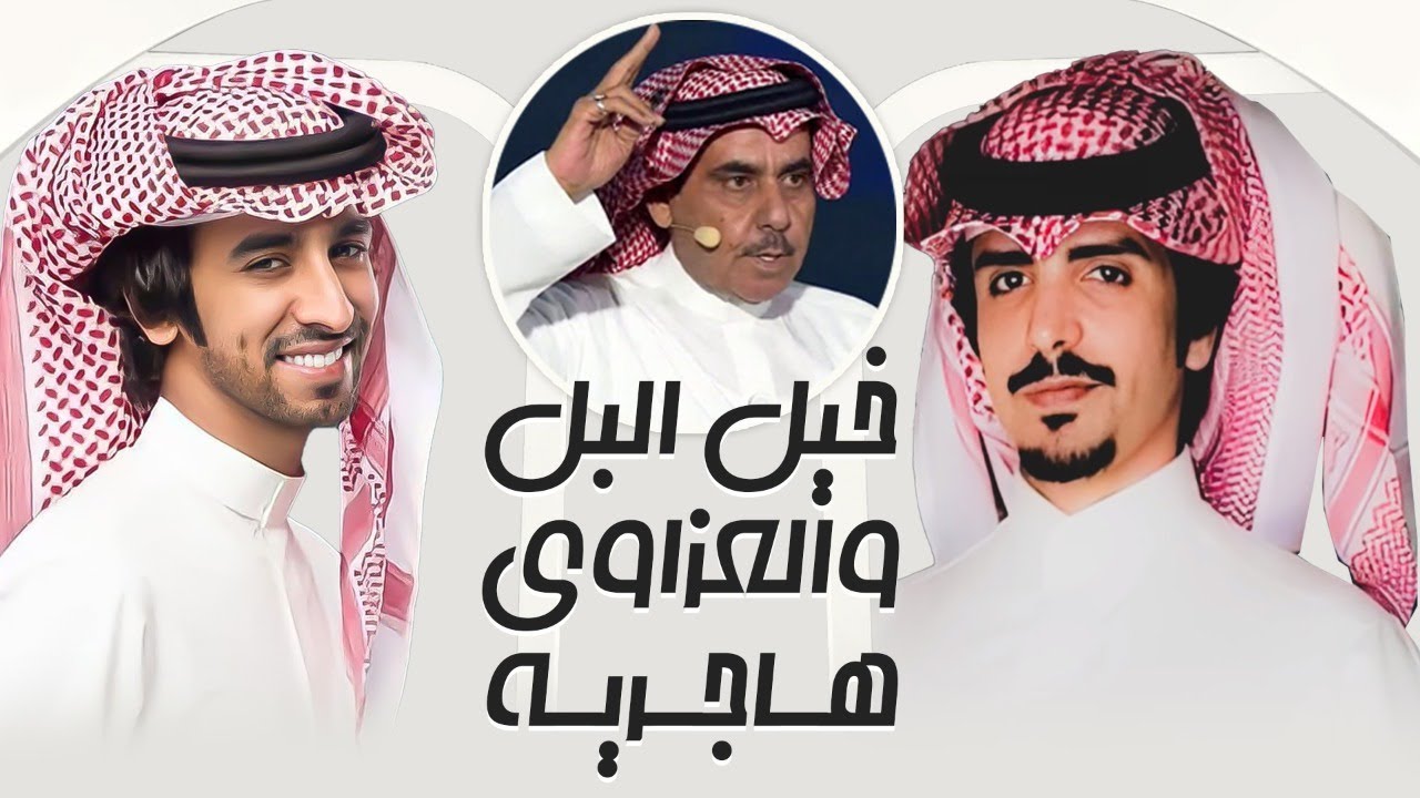 فهد بن فصلا وجفران بن هضبان 🔥 خيل البل و العزاوي هاجريه 🔥 مهداة للدكتور عضو مجلس الامة حمود الخضير