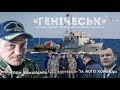 «Генічеськ» (2017). Фільм Б. Кутєпова про корабель, екіпаж і командира-бандерівця